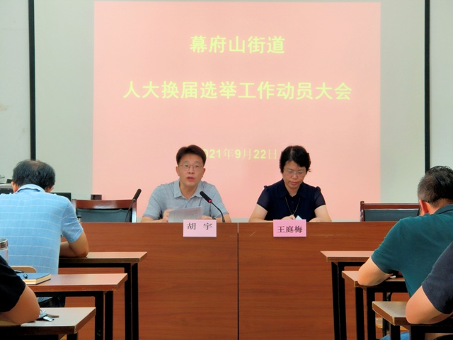 幕府山街道召开人大换届选举工作动员会